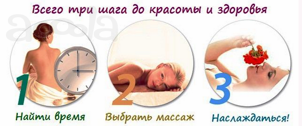 Лечебный массаж и Остеопатия при заболеваниях и травмах позвоночника.